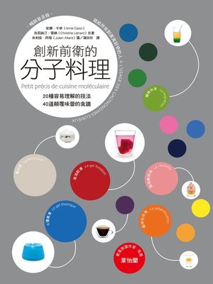 cover image of 創新前衛的分子料理